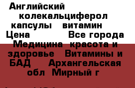 Английский Colecalcifirol (колекальциферол) капсулы,  витамин D3 › Цена ­ 3 900 - Все города Медицина, красота и здоровье » Витамины и БАД   . Архангельская обл.,Мирный г.